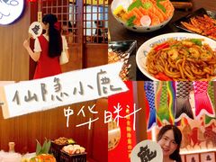 -仙隐小鹿中华料理(南宁万象城店)