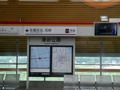 -康新公路(地铁站)