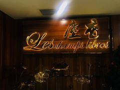 门面-尘香•传统川菜(创汇首座店)