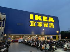 -IKEA宜家家居(南京商场)