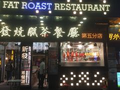 门面-香港新发烧腊茶餐厅(书城店)