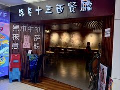 -路易十三西餐厅(西关新天地店)
