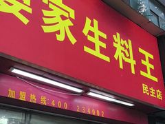 -晏家生料王(民主路店)