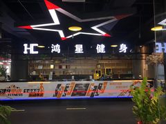 -鸿星健身俱乐部(大学城南亭店)