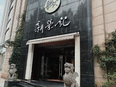 -新荣记(椒江店)