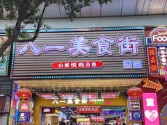-八一好吃街·高品美食广场