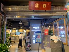 门面-日进一片海.生腌海鲜火锅.宵夜烧烤(三里屯总店)