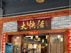 门面-叶氏大快活酒楼·佛山老字号