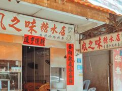 门面-风之味糖水店(上塘西路店)