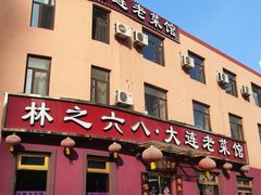 -林之六八·6886大连老菜馆