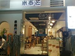 -米泰芒·东南亚料理(体育西店)