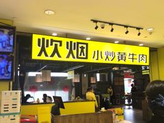 门面-炊烟小炒黄牛肉(中心印象城店)