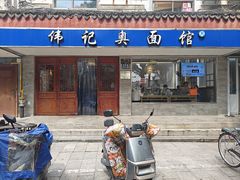 -伟记奥面馆(养育巷店)
