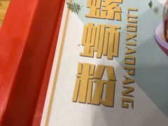 -螺小胖柳州螺蛳粉(钟楼总店)
