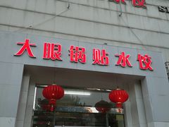 门面-大眼锅贴水饺(河东店)