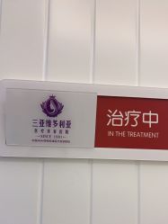 -三亚维多利亚医疗美容医院