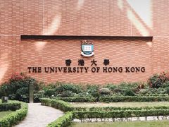 -香港大学