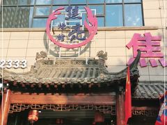 -焦亮烧烤海鲜(三原店)