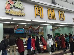 门面-闻酥园(青羊区人民中路店)