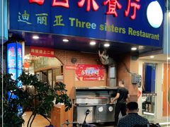 门面-维吾尔餐厅(宜山路店)