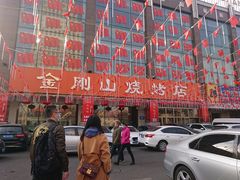 -金刚山烧烤(中山路店)