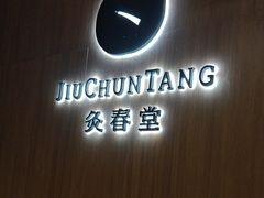 -灸春堂·专业艾灸·连锁品牌(丰潭路店)