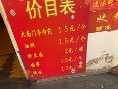 -大南门牛肉包子店