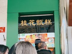 -牛街清顺斋小吃(牛街东里小区一区店)
