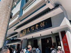 门面-民信老铺(双皮奶博物馆店)