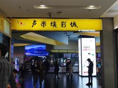 -卢米埃影城(魅力城激光店)