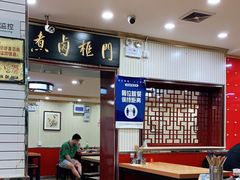 大堂-门框胡同百年卤煮(新街口店)