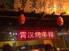 门面-霄汉羊排(万松园一店)