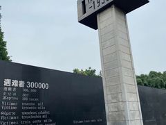 -侵华日军南京大屠杀遇难同胞纪念馆