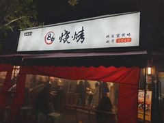 -86烧烤·炭火烧烤 (石人总店)