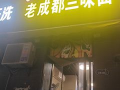 -岳记老成都三味面