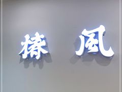 门面-椿风·养身茶饮(吉大店)