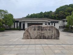 -余姚博物馆