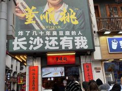 门面-董顺桃小粒臭豆腐(太平街一店)