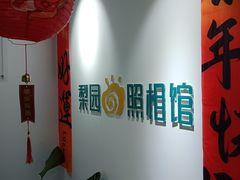 -梨园照相馆(北京店)