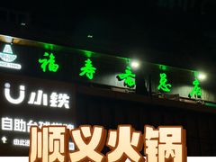 -福寿斋(顺义总店)