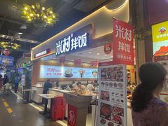 门面-米村拌饭(欧亚卖场店)