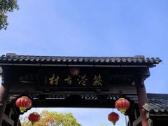 -丝绸小镇荻港古村