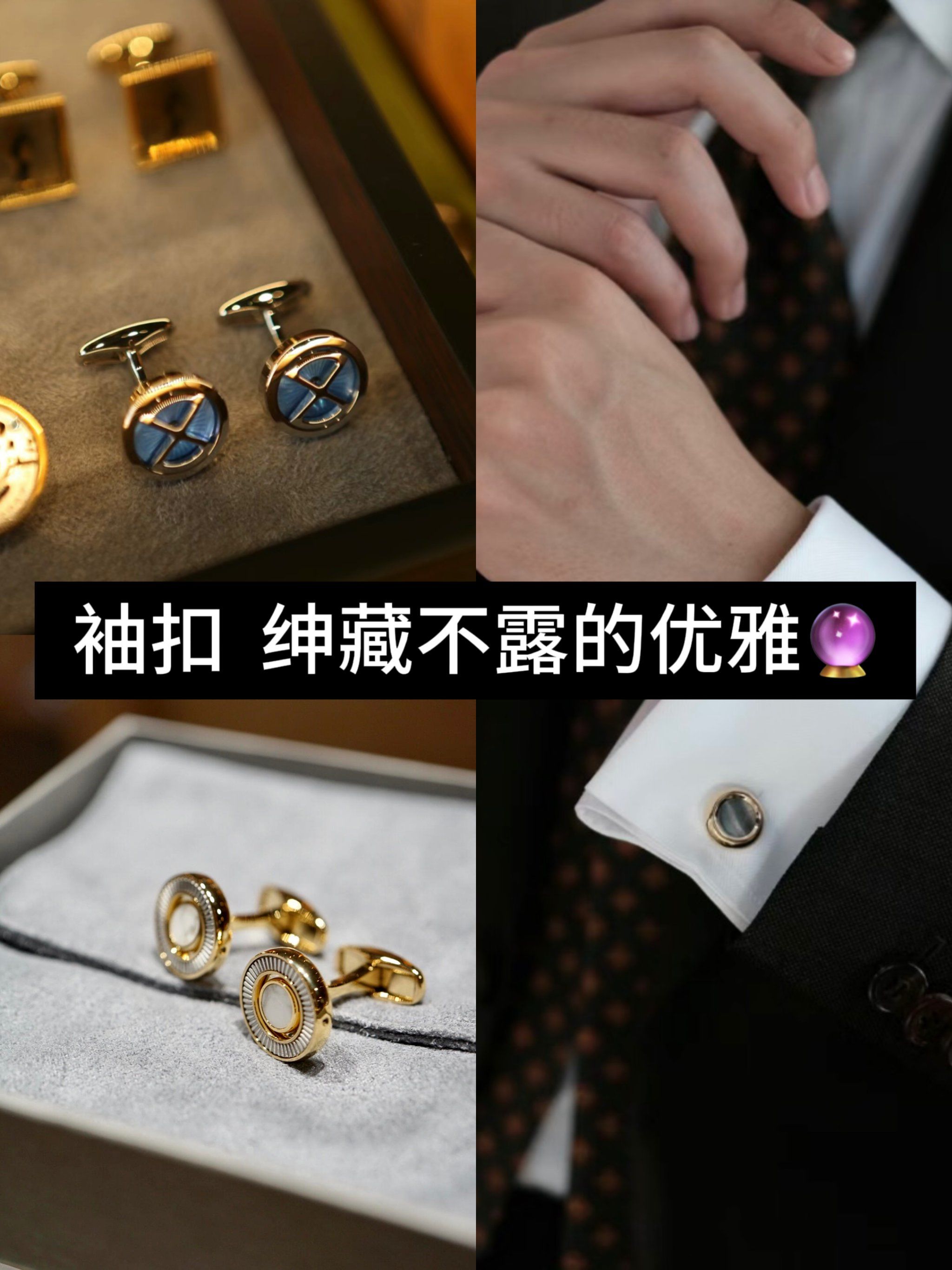 07绅士的细节美学—袖扣