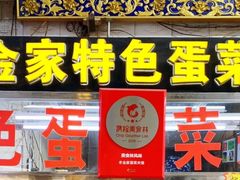 门面-老金家蛋菜夹馍(西安总店)