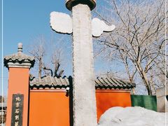 -北京石刻艺术博物馆