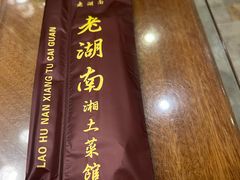 -老湖南湘土菜馆(普阳街店)