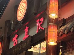 -古真记钵钵鸡(总店)