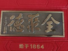 -全聚德烤鸭店(马家堡店)