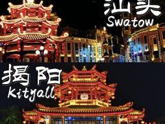 -汕头市小公园