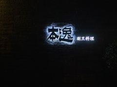 -本逸·割烹料理(湖墅店)